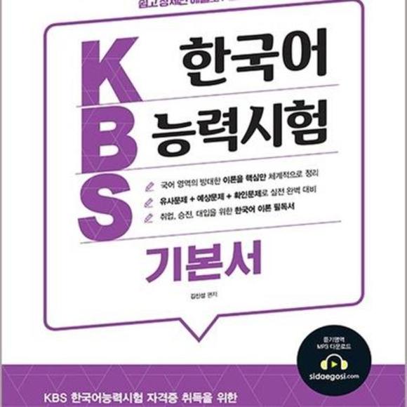 [원천점][미사용 리퍼] 시대고시기획 2020 KBS 한국어능력시험 기본서