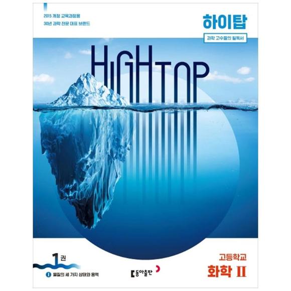[세컨더리] 동아출판 HIGH TOP(하이탑) 고등 화학2 세트(2020)