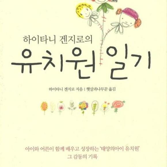 [원천점][미사용 리퍼] 하이타니 겐지로의 유치원 일기, 양철북