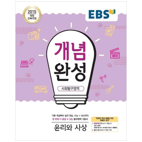 [원천점 전시품] 한국교육방송공사 EBS 개념완성 고등 사회탐구영역 윤리와 사상(2020)