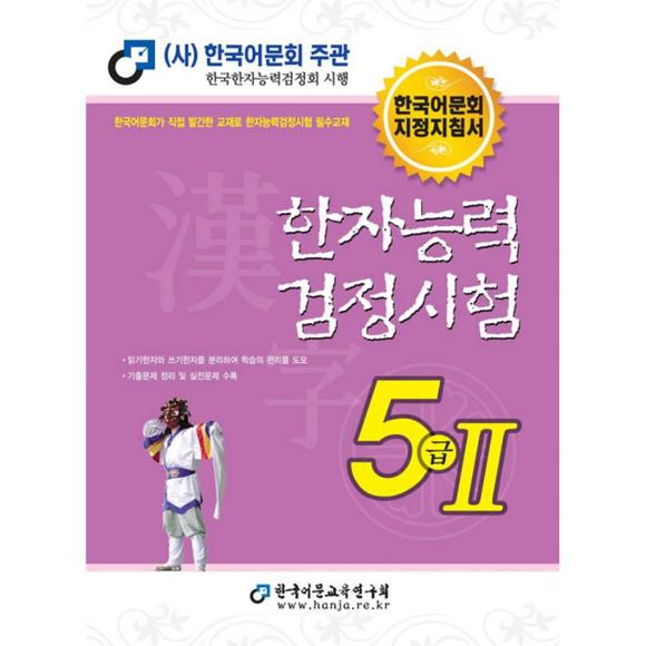 [원천점][미사용 리퍼] 한국어문교육연구회 2021 한자능력검정시험 5급 2 : 한국어문회 지정지침서