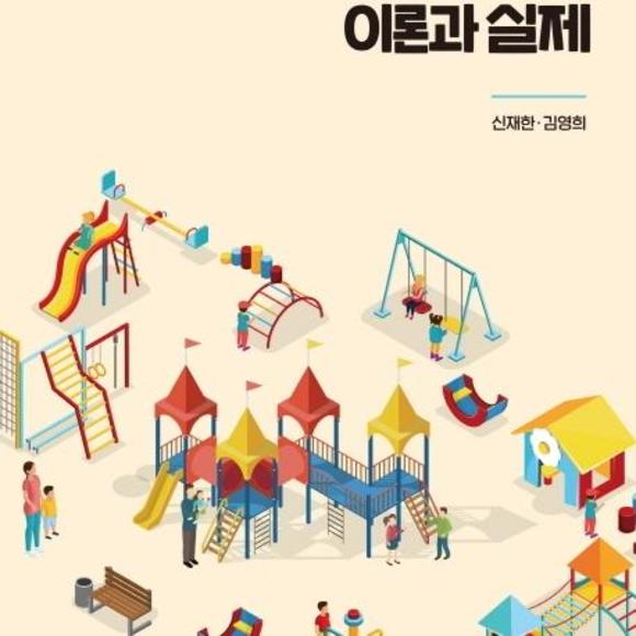 [신내점][미사용 리퍼] 박영스토리 영유아 놀이지도의 이론과 실제