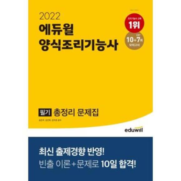 [세컨더리] 2022 에듀윌 양식조리기능사 필기 총정리 문제집