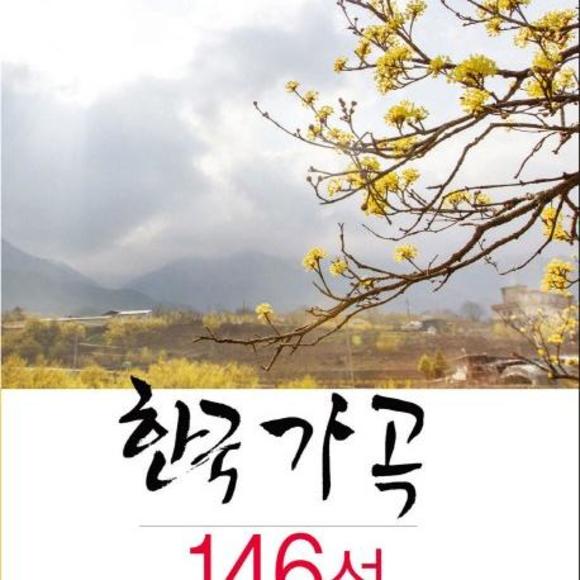 [원천점 전시품] 일신서적출판사 한국 가곡 146선