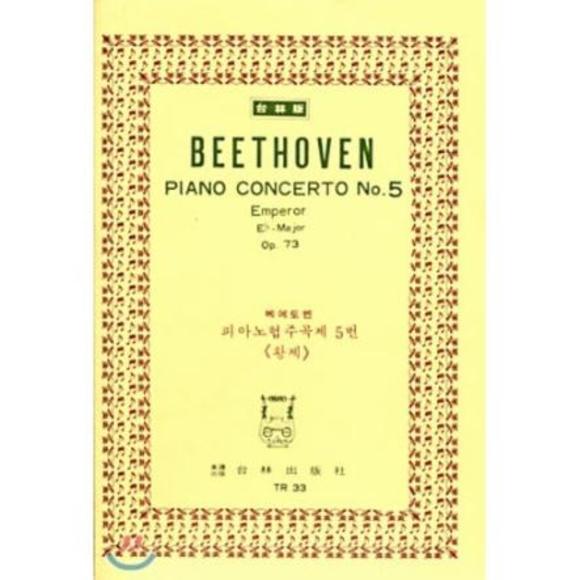 [원천점][미사용 리퍼] 한국악보연구회 베에토벤: 피아노 협주곡 제5번 황제 OP.73 (TR 33)