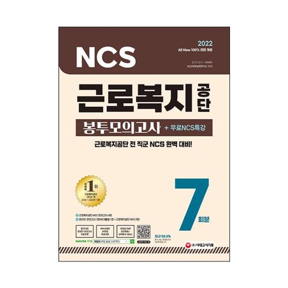 [미사용 리퍼] 2022 최신판 All-New 근로복지공단 NCS 봉투모의고사 7회분+무료NCS특강