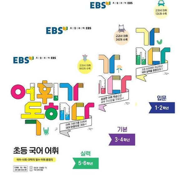[미사용 리퍼] EBS한국교육방송공사 EBS 어휘가 독해다! 초등 국어 어휘 세트(2021)전3권