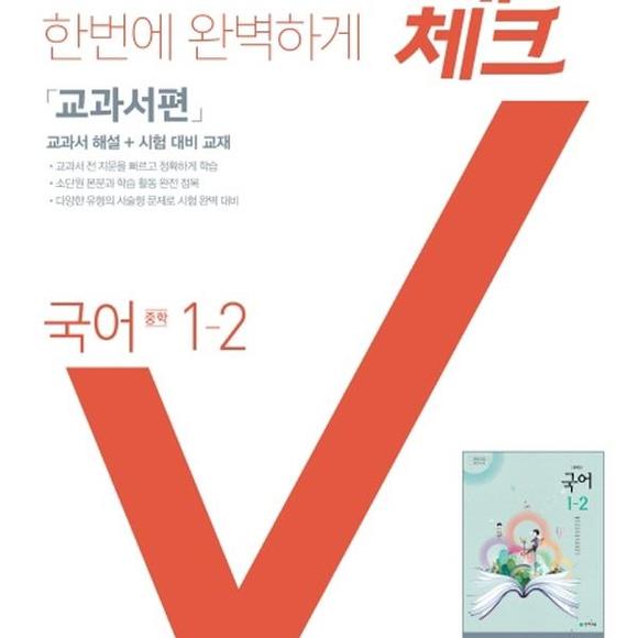 [미사용 리퍼] 천재교육(학원) 체크체크 국어 교과서편 천재 노미숙 중 1-2 (2020년)