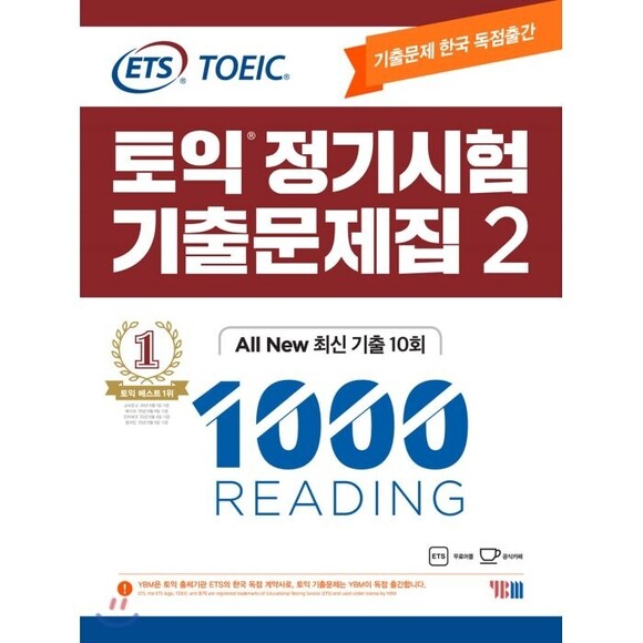 [신내점][미사용 리퍼] YBM ETS 토익 정기시험 기출문제집 2 1000 Reading - ALL New 최신 기출 10회