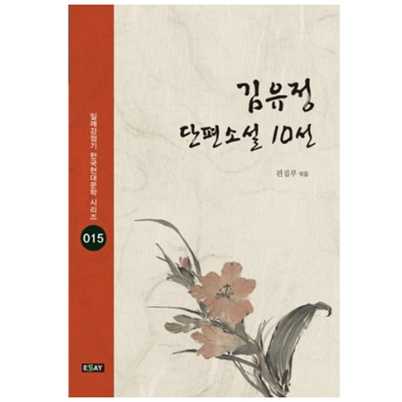 [원천점][미사용 리퍼] 김유정 단편소설 10선