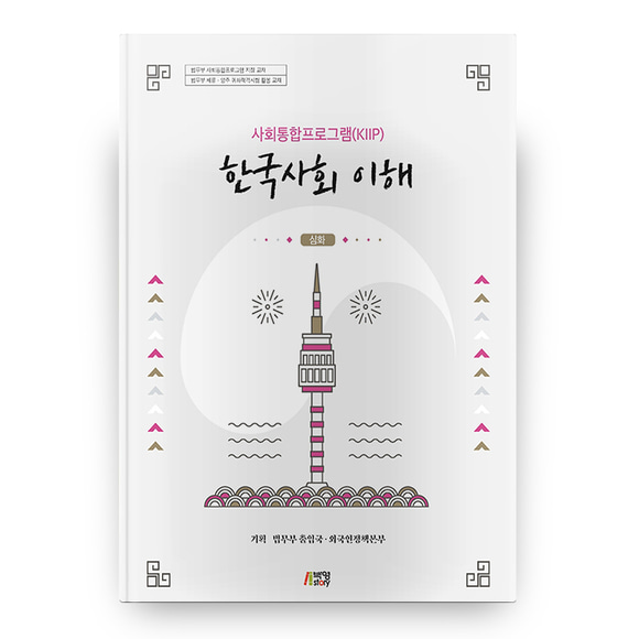 [원천점][미사용 리퍼] 박영스토리 한국사회 이해: 심화(사회통합프로그램(KIIP))