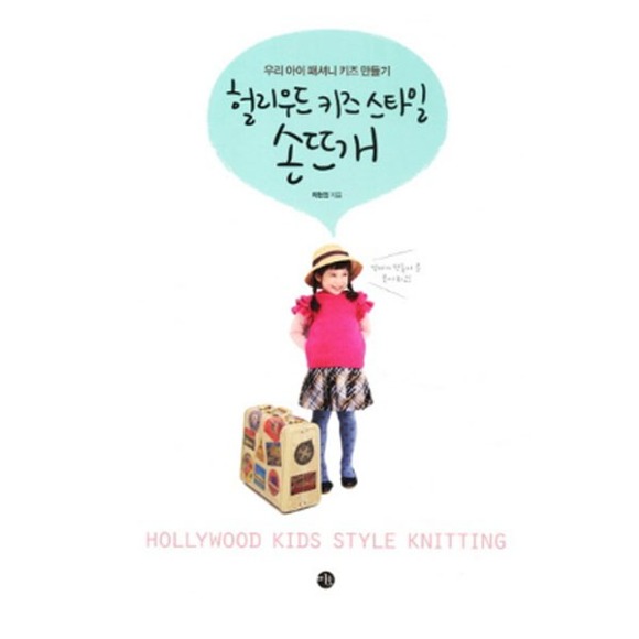 [원천점][미사용 리퍼] 헐리우드 키즈 스타일 손뜨개 1권