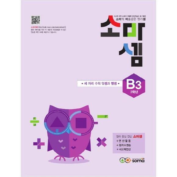 [신내점][미사용 리퍼] 소마 소마셈 B3(2학년)(2019)