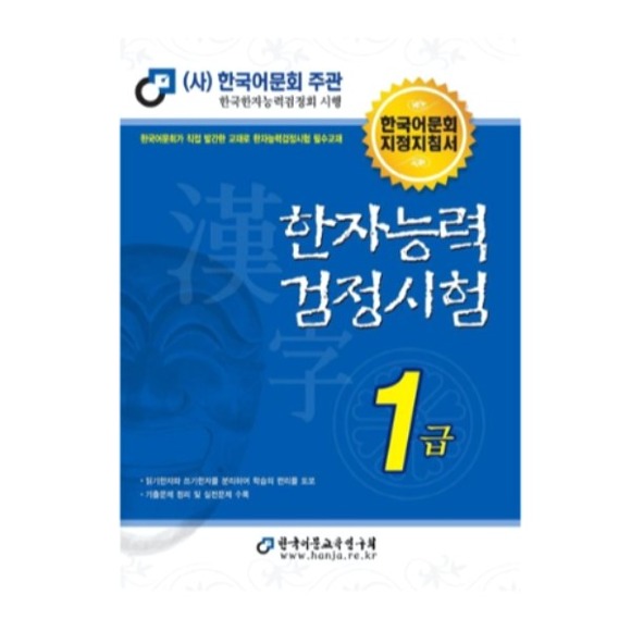 [신내점][미사용 리퍼] 한국어문교육연구회 2022 한자능력검정시험 1급 : 한국어문회 지정지침서