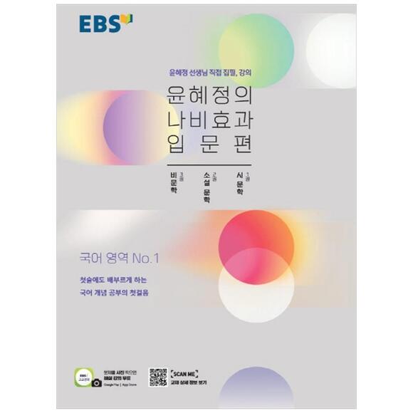 [원천점][미사용 리퍼] 한국교육방송공사EBS 윤혜정의 나비효과(입문편)(2020)
