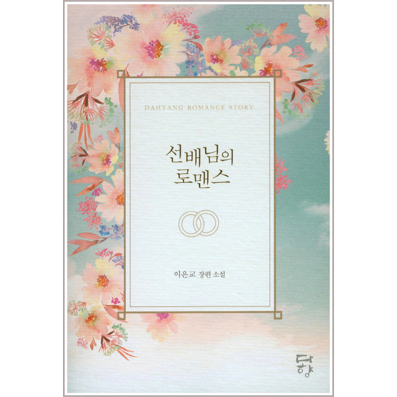 [원천점][미사용 리퍼] 다향Dahyang Romance Story선배님의 로맨스