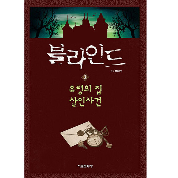 [원천점][미사용 리퍼] 서울문화사 블라인드2. 유령의 집 살인사건