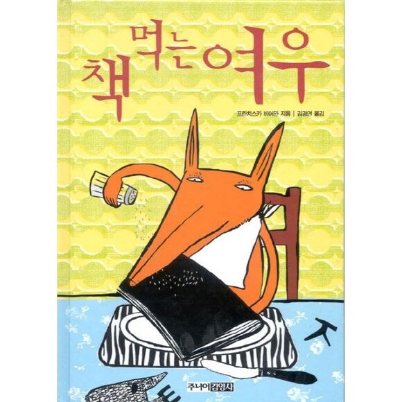 [신내점][미사용 리퍼] 주니어김영사 책 먹는 여우(20주년 에디션)
