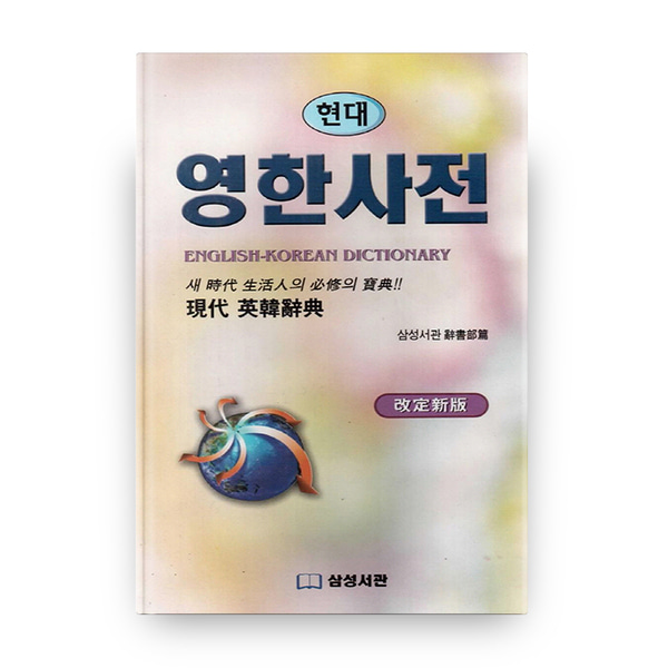 [신내점][미사용 리퍼] 삼성서관 영한사전(현대)(개정신판)