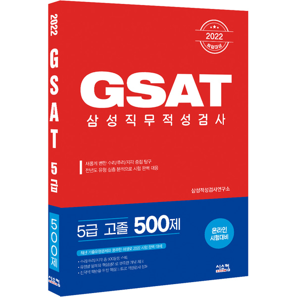 [원천점][미사용 리퍼] 2022 GSAT 삼성직무적성검사 5급 고졸채용