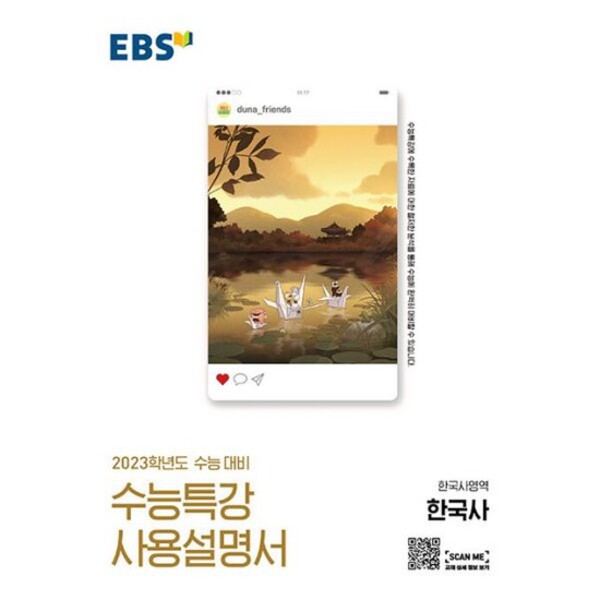 [신내점][미사용 리퍼] EBS한국교육방송공사 EBS 수능특강 사용설명서 한국사영역 한국사(2022)(2023 수능대비)