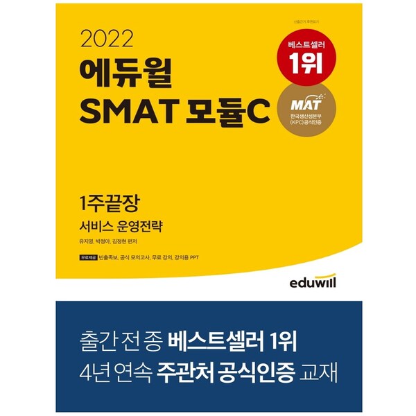 [신내점][미사용 리퍼] 2022 에듀윌 SMAT 모듈C 서비스 운영전략 1주끝장