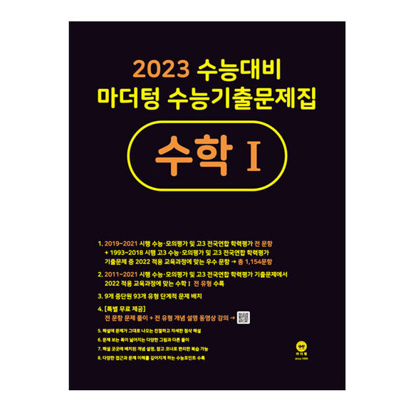 [원천점][미사용 리퍼] 마더텅 2023 수능대비 마더텅 수능기출문제집 수학 1 (2022년)