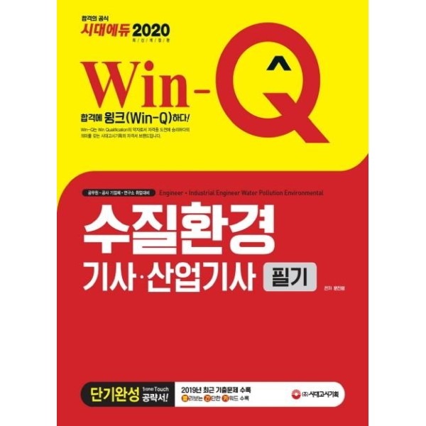 [리퍼브] 시대고시기획 2020 Win-Q 수질환경기사ㆍ산업기사 필기 단기완성