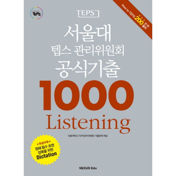 [미사용 리퍼] 넥서스에듀 (넥서스에듀) 서울대 텝스 관리위원회 공식기출 1000 Listening(2015)