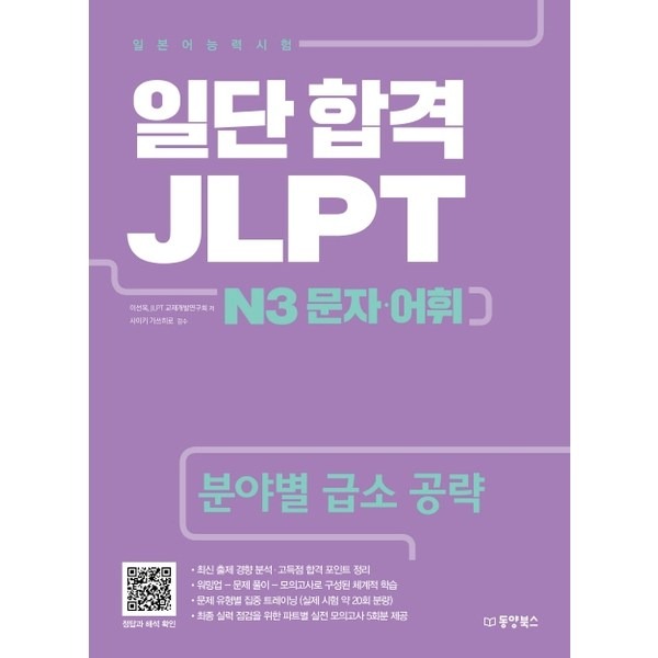 [신내점][미사용 리퍼] 동양북스 일단 합격 JLPT 일본어능력시험 N3 문자·어휘