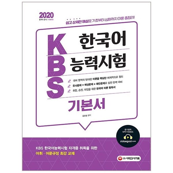 [원천점][미사용 리퍼] 시대고시기획 2020 KBS 한국어능력시험 기본서