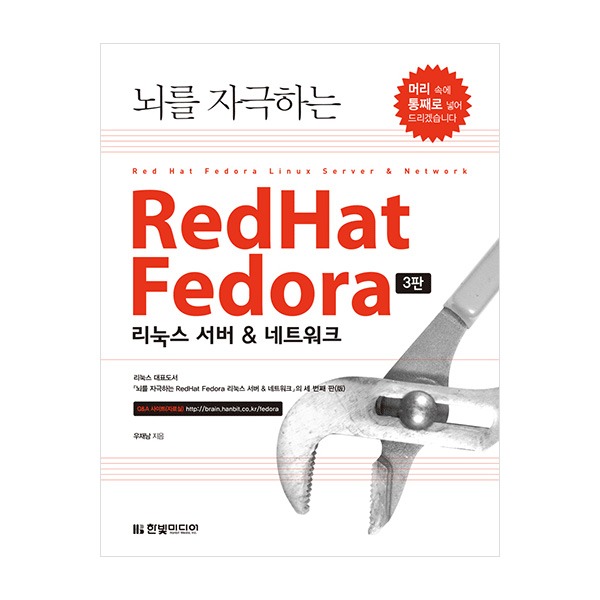[원천점][미사용 리퍼] 뇌를 자극하는 RedHat Fedora 리눅스 서버 &amp; 네트워크, 한빛미디어