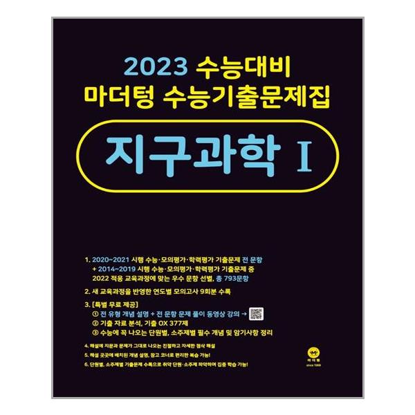 [리퍼브] 마더텅 2023 수능대비 마더텅 수능기출문제집 지구과학 1 (2022년)