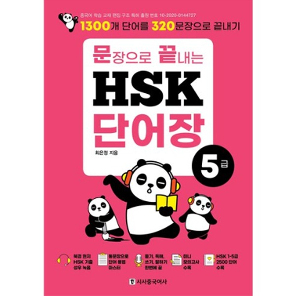 [리퍼브] 시사중국어사 문장으로 끝내는 HSK 단어장 5급 : 1300개 단어를 320문장으로 끝내기