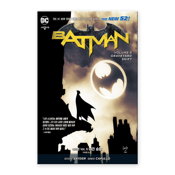 [숭의점][미사용 리퍼] 시공사(만화) 배트맨 Vol.6 : 야간 순찰