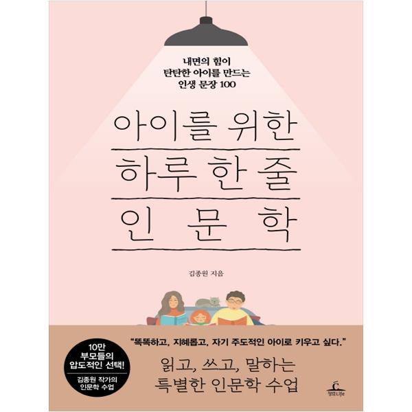 [숭의점][미사용 리퍼] 청림라이프 아이를 위한 하루 한 줄 인문학