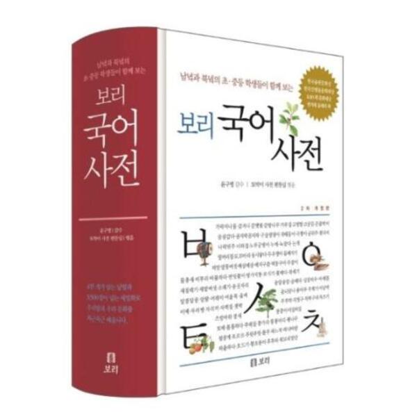 [숭의점][미사용 리퍼] 보리 보리 국어사전(2020)