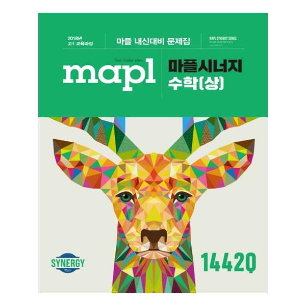 [신내점][미사용 리퍼] 희망에듀 MAPL 마플 시너지 내신문제집 수학 (상) (2020년용)