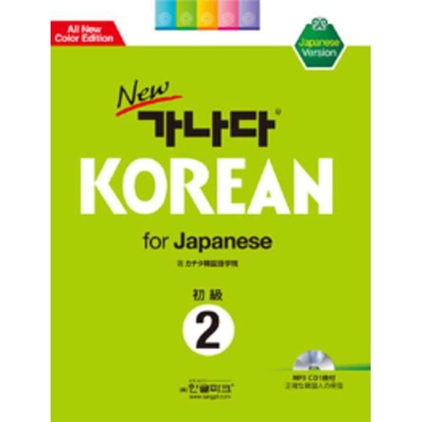 [미사용 리퍼] 한글파크 New 가나다 KOREAN for Japanese 초급 2 (책 + CD 1장)