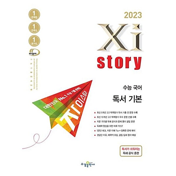 [세컨더리] 수경출판사 자이스토리 수능 국어 독서 기본(2023)