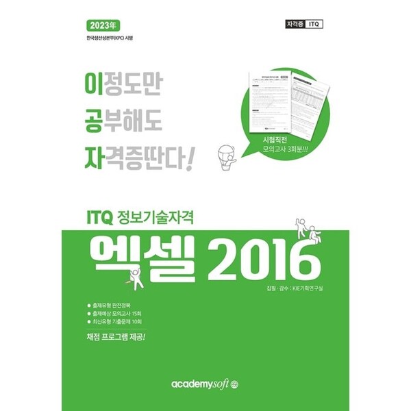 [미사용 리퍼] 아카데미소프트 2023 이공자 ITQ 엑셀 2016 (일반형) #OldSKU 20251414