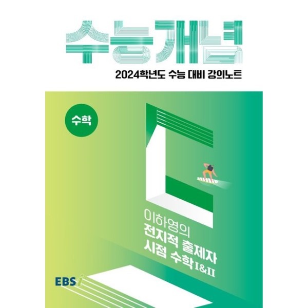 [미사용 리퍼] 한국교육방송공사(EBSi) EBS 강의노트 수능개념 이하영의 전지적 출제자 시점 수학1 &amp; 2(2023)(2024 수능대비)