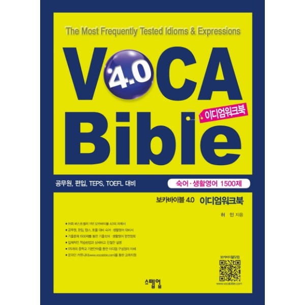 [미사용 리퍼] 스텝업 보카바이블 (VOCA Bible) 4.0 이디엄워크북 (숙어 생활영어 1500제)