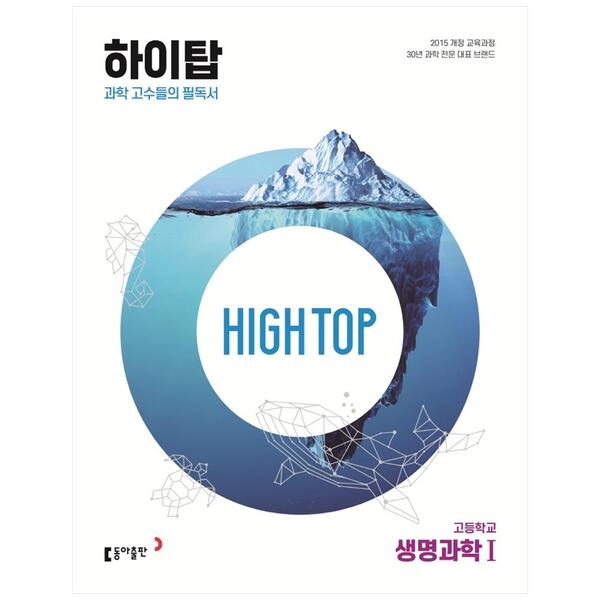 [세컨더리] 동아출판 High Top(하이탑) 고등학교 생명과학1(2022) #OldSKU 9901153