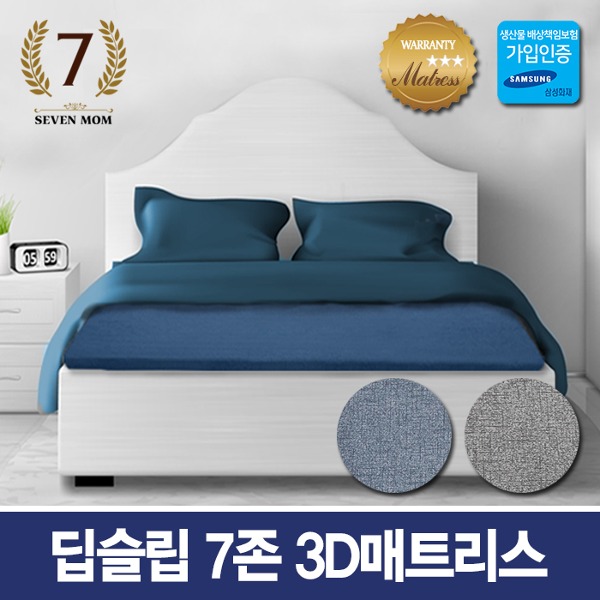 [새상품] J21 SEVEN MOM 딥슬립 7존 3D매트리스(12cm)(싱글) +커버포함/국내제조 (블루)