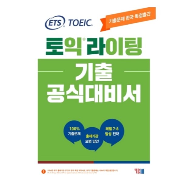 [미사용 리퍼] YBM(와이비엠) ETS 토익라이팅 기출 공식대비서 : TOEIC WRITING기출문제 한국 독점출간 출제기관 모범 답안 레벨 7.8 달성 전략
