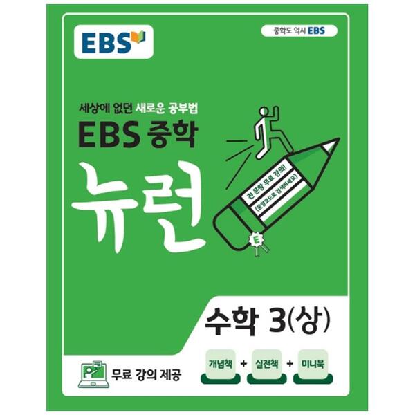 [리퍼브] EBS한국교육방송공사 EBS 중학 뉴런 수학 3 (상) (2023년)