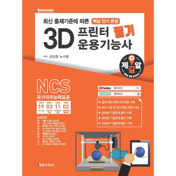[미사용 리퍼] 메카피아 3D프린터 운용기능사 필기(핵심 단기 완성)