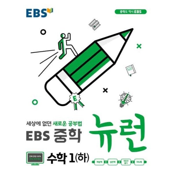 [미사용 리퍼] EBS한국교육방송공사 EBS 중학 뉴런 수학 1 (하) (2023년)