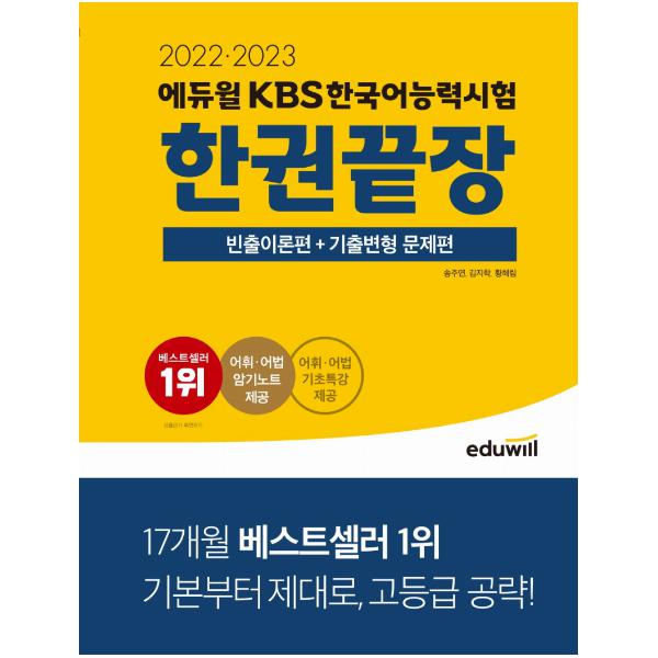 [101037][S급 리퍼] 2022·2023 에듀윌 KBS한국어능력시험 한권끝장